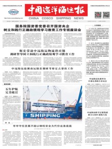 中国远洋海运报